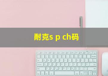 耐克s p ch码